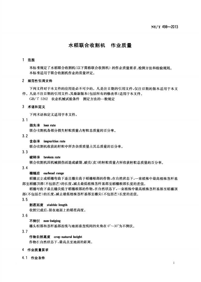 NY/T 498-2013 标准预览