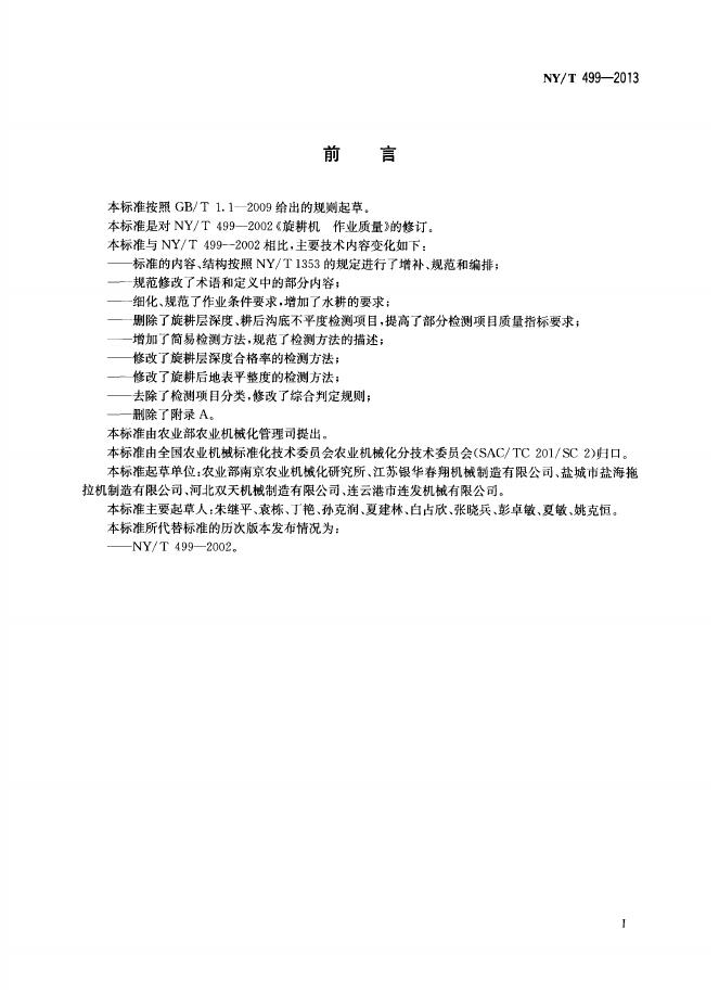 NY/T 499-2013 标准预览
