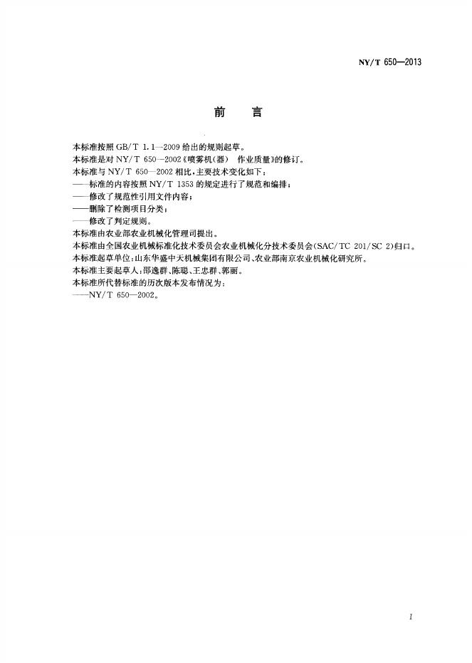 NY/T 650-2013 标准预览