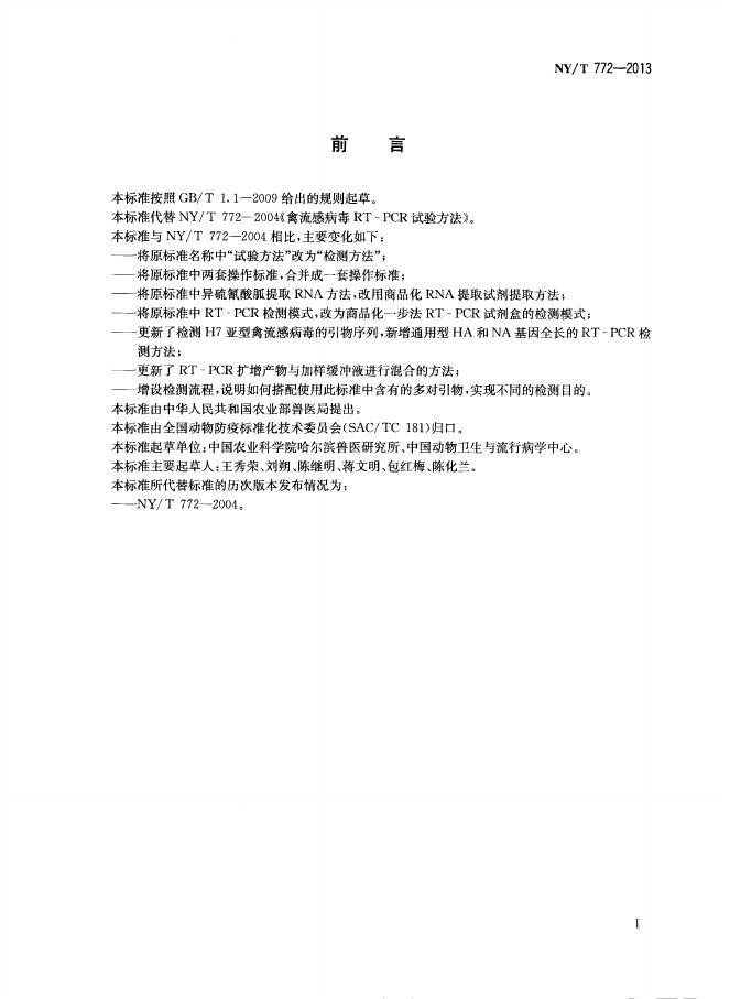 NY/T 772-2013 标准预览