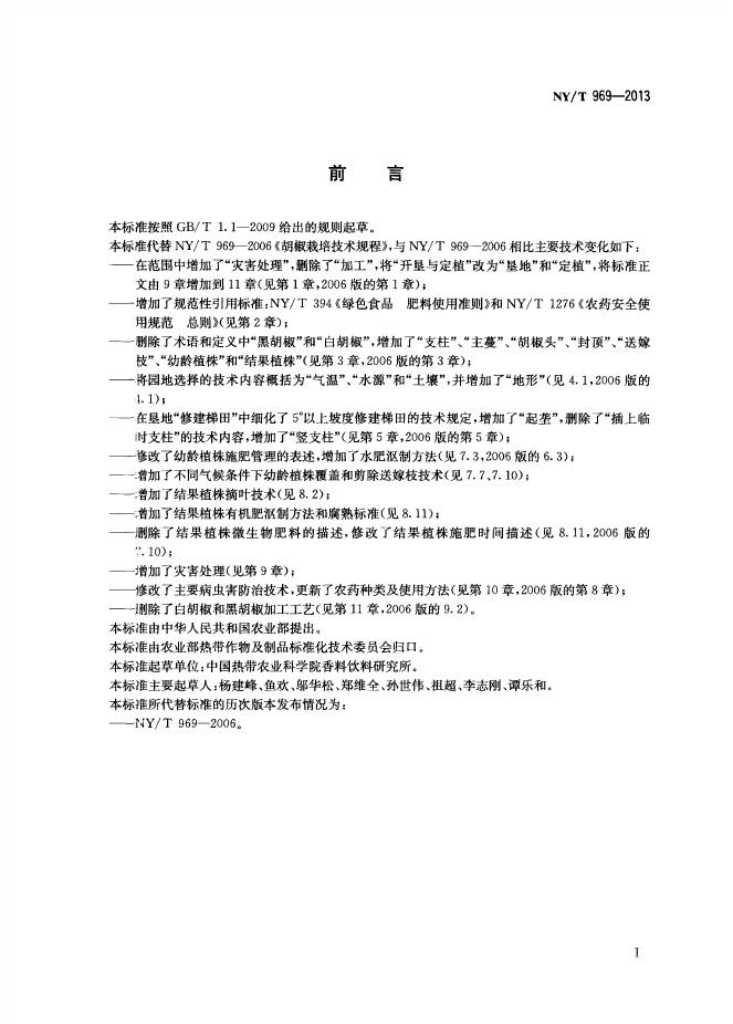 NY/T 969-2013 标准预览