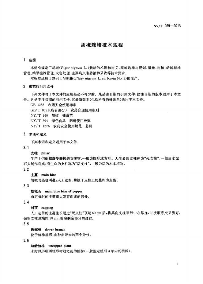 NY/T 969-2013 标准预览