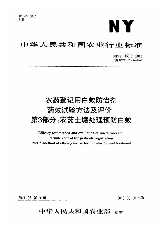 NY/T 1153.3-2013 标准预览