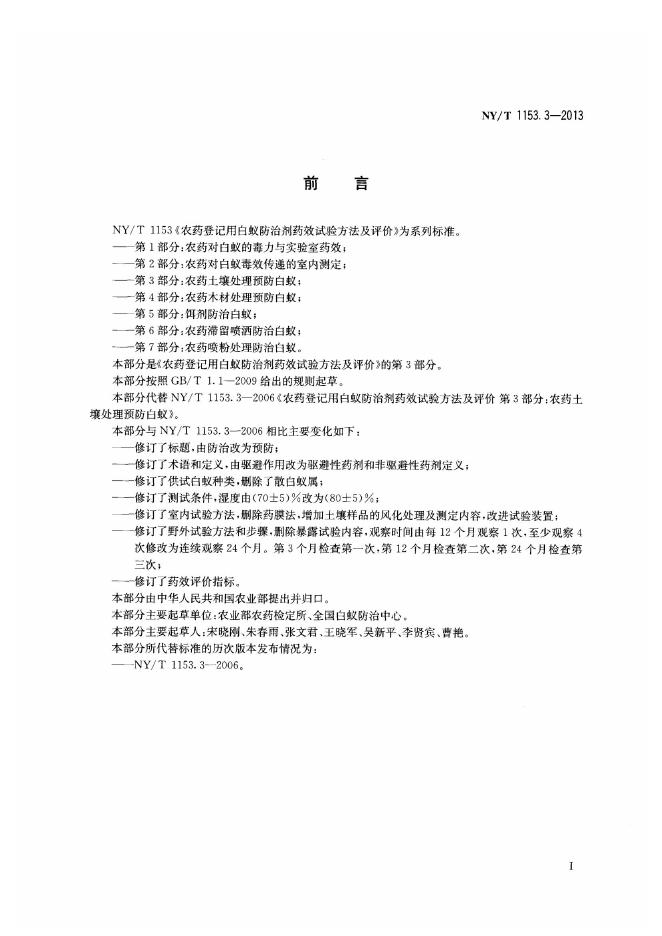NY/T 1153.3-2013 标准预览