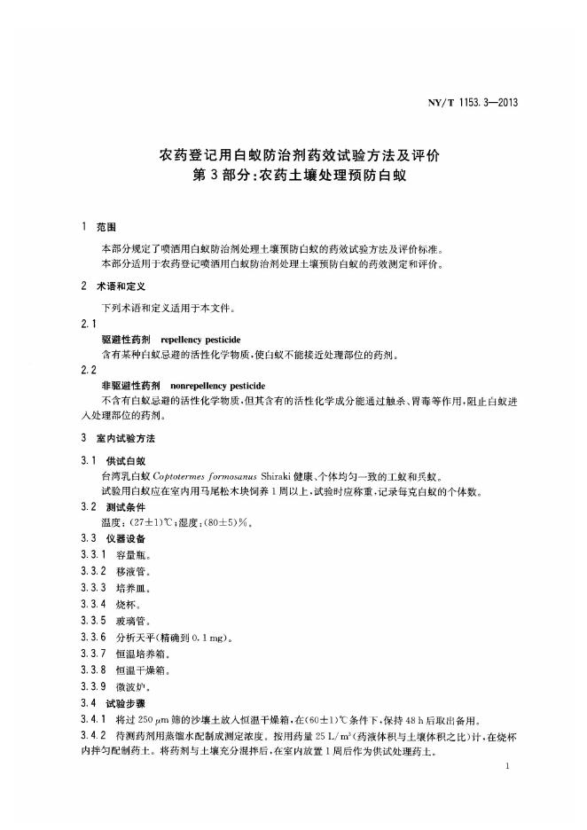NY/T 1153.3-2013 标准预览