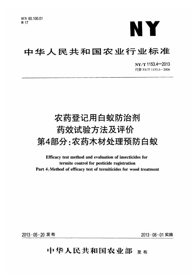 NY/T 1153.4-2013 标准预览
