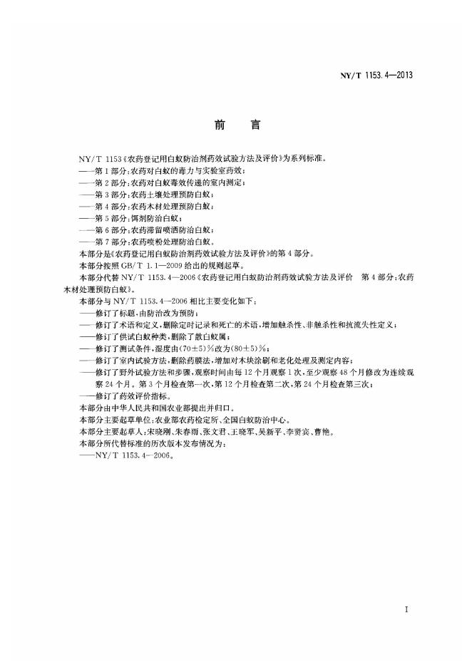 NY/T 1153.4-2013 标准预览