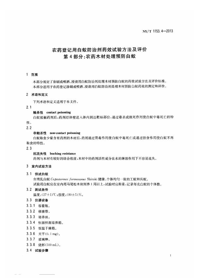 NY/T 1153.4-2013 标准预览