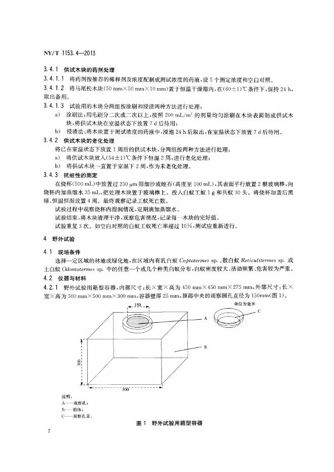 NY/T 1153.4-2013 标准预览