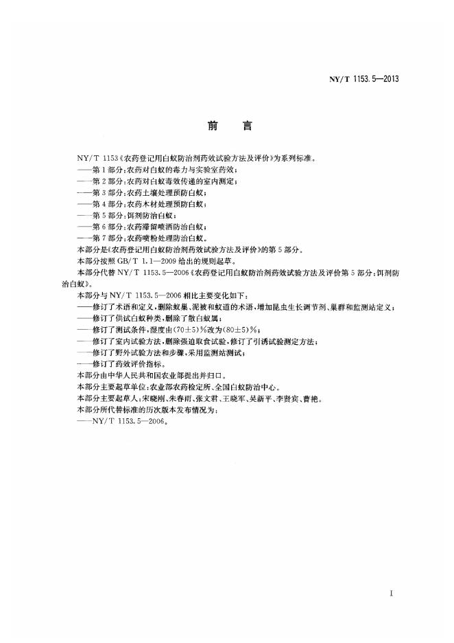 NY/T 1153.5-2013 标准预览