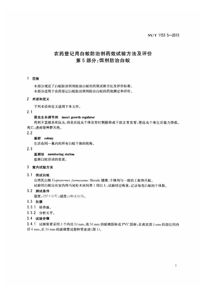 NY/T 1153.5-2013 标准预览