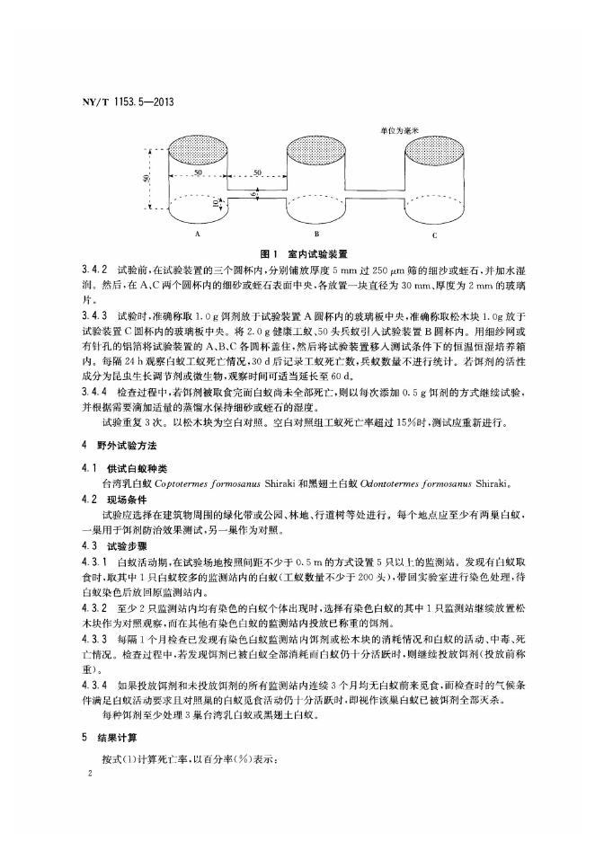 NY/T 1153.5-2013 标准预览