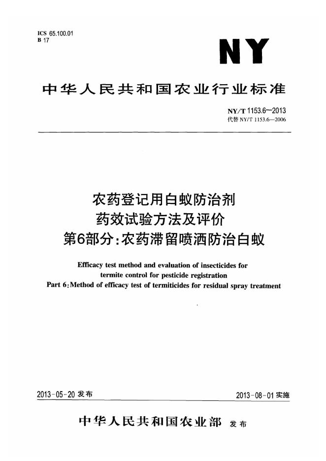 NY/T 1153.6-2013 标准预览