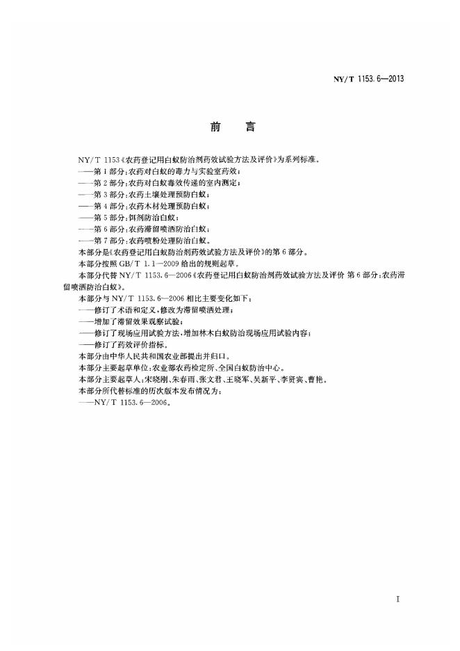 NY/T 1153.6-2013 标准预览