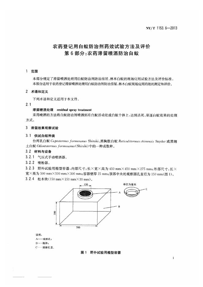 NY/T 1153.6-2013 标准预览