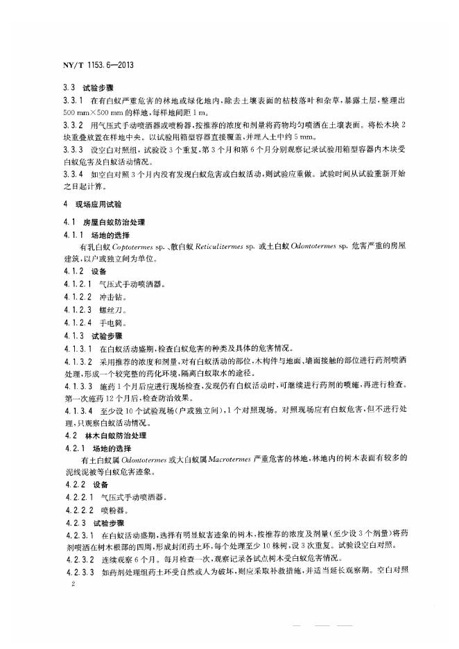 NY/T 1153.6-2013 标准预览