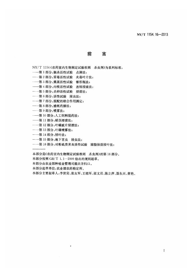 NY/T 1154.16-2013 标准预览