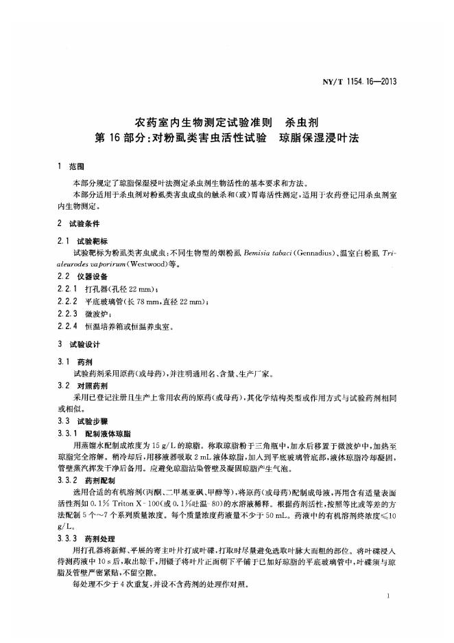 NY/T 1154.16-2013 标准预览
