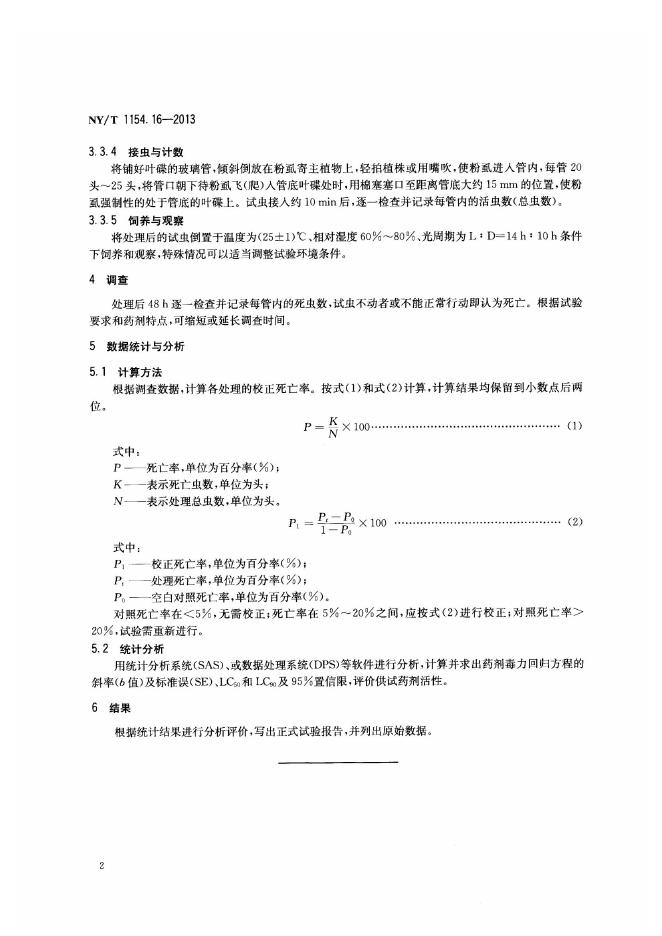 NY/T 1154.16-2013 标准预览