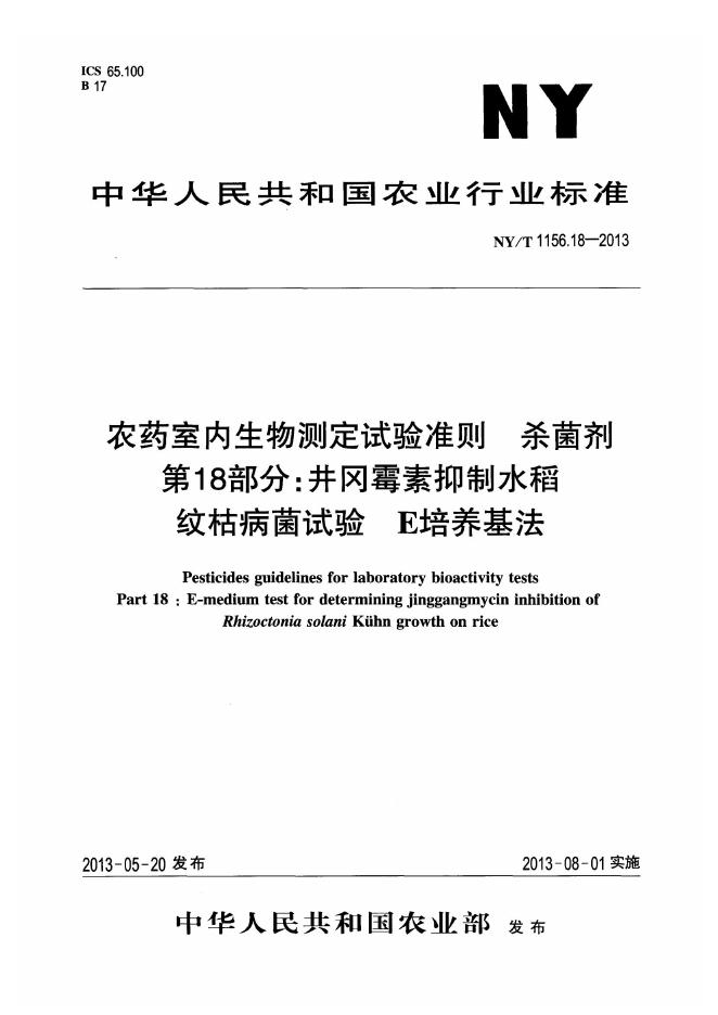 NY/T 1156.18-2013 标准预览