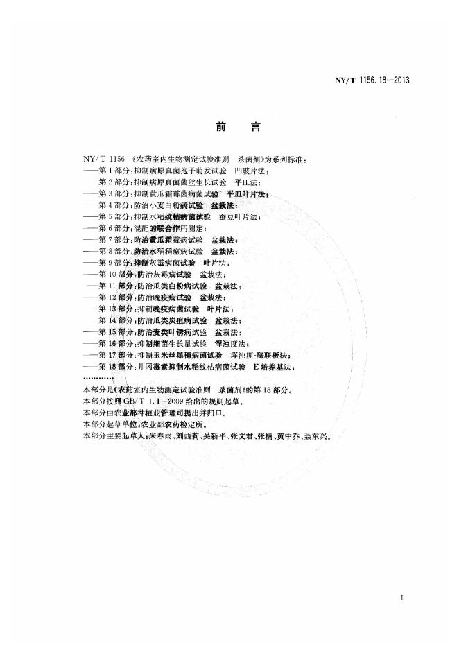 NY/T 1156.18-2013 标准预览