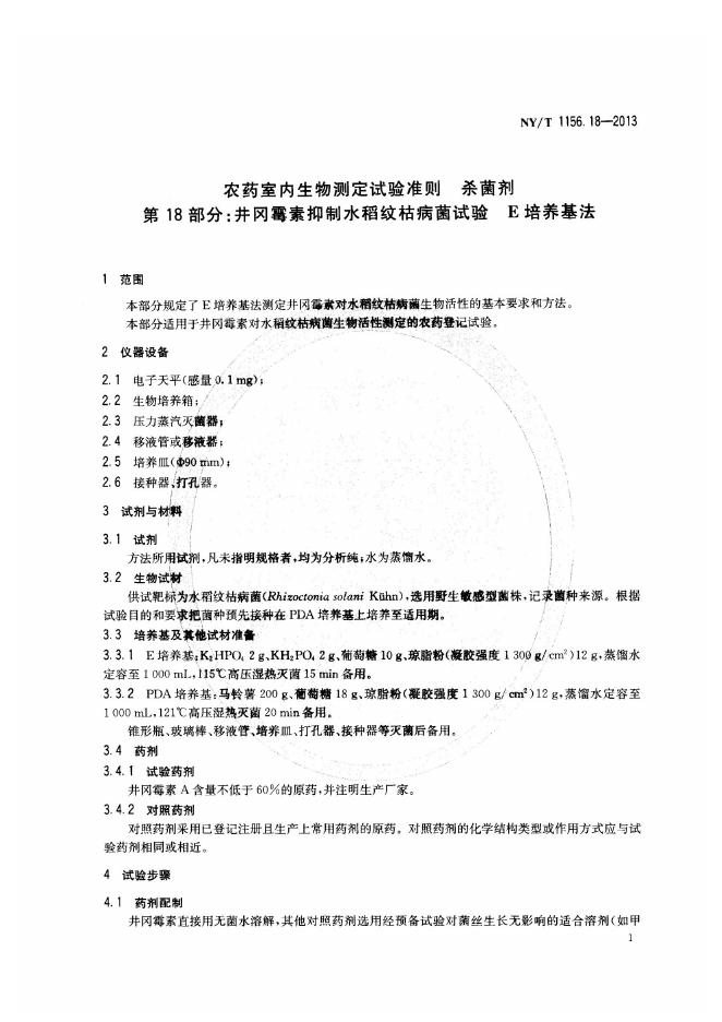 NY/T 1156.18-2013 标准预览