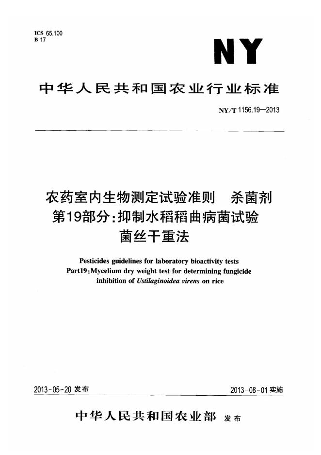 NY/T 1156.19-2013 标准预览