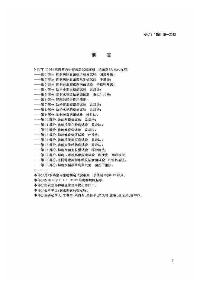 NY/T 1156.19-2013 标准预览
