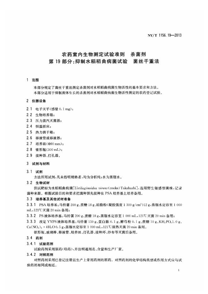 NY/T 1156.19-2013 标准预览