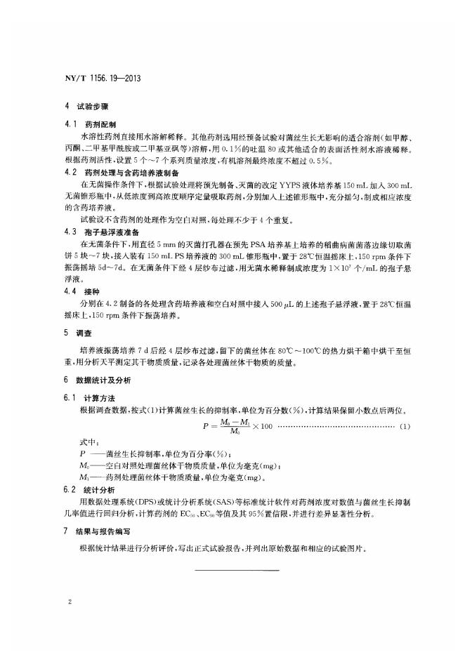NY/T 1156.19-2013 标准预览