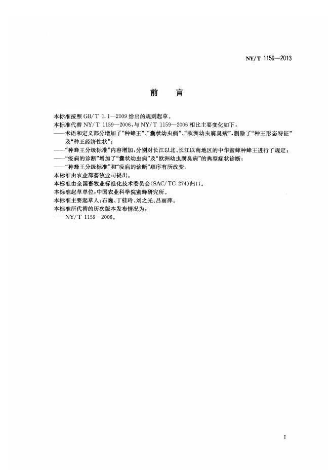 NY/T 1159-2013 标准预览