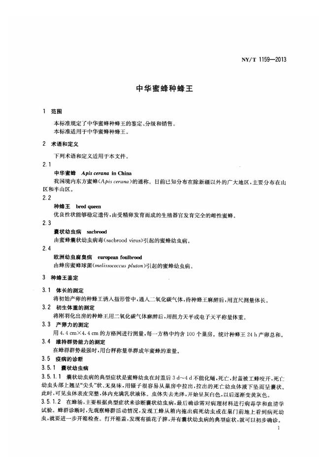 NY/T 1159-2013 标准预览