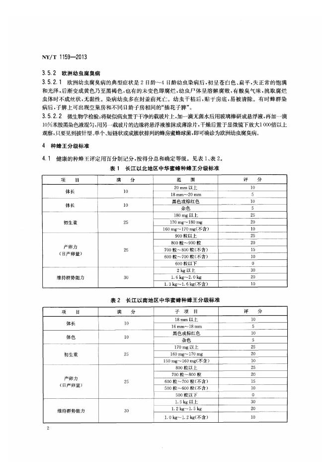 NY/T 1159-2013 标准预览