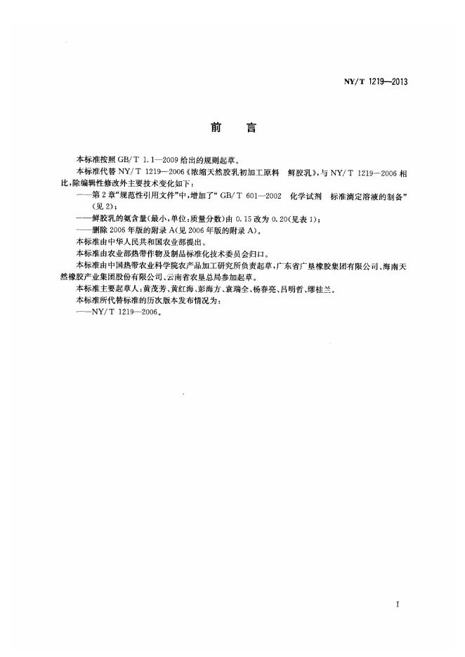 NY/T 1219-2013 标准预览