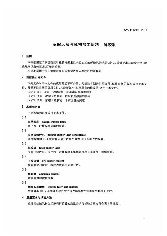 NY/T 1219-2013 标准预览