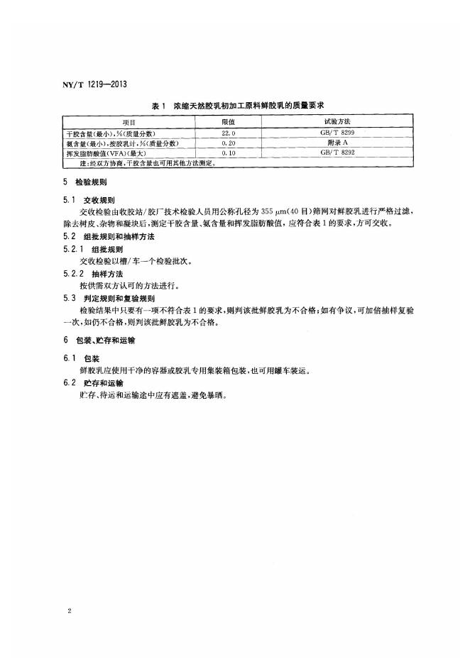 NY/T 1219-2013 标准预览