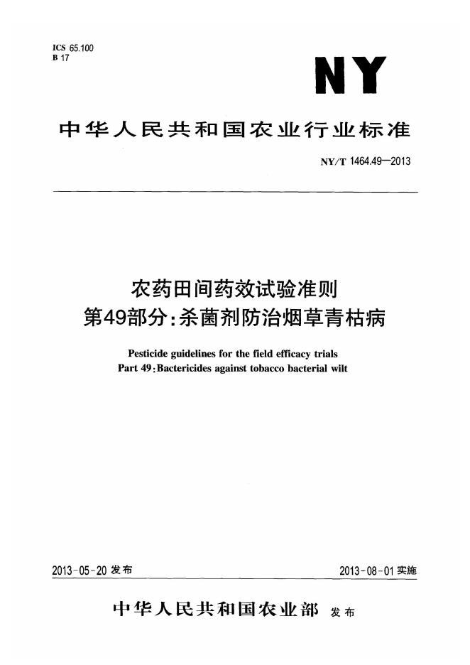 NY/T 1464.49-2013 标准预览