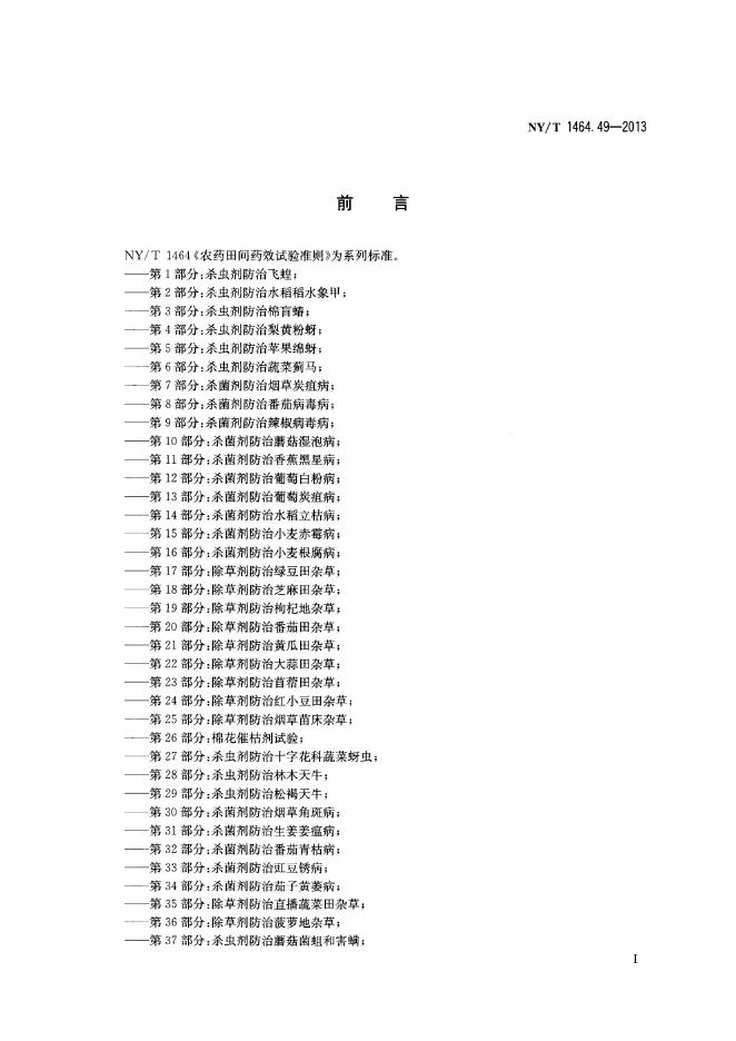 NY/T 1464.49-2013 标准预览