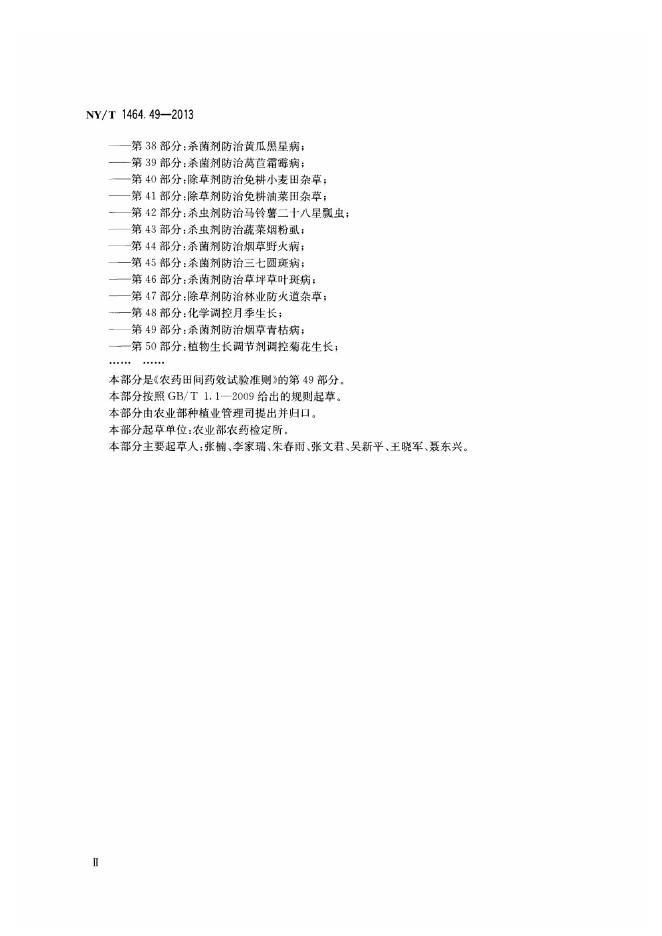 NY/T 1464.49-2013 标准预览