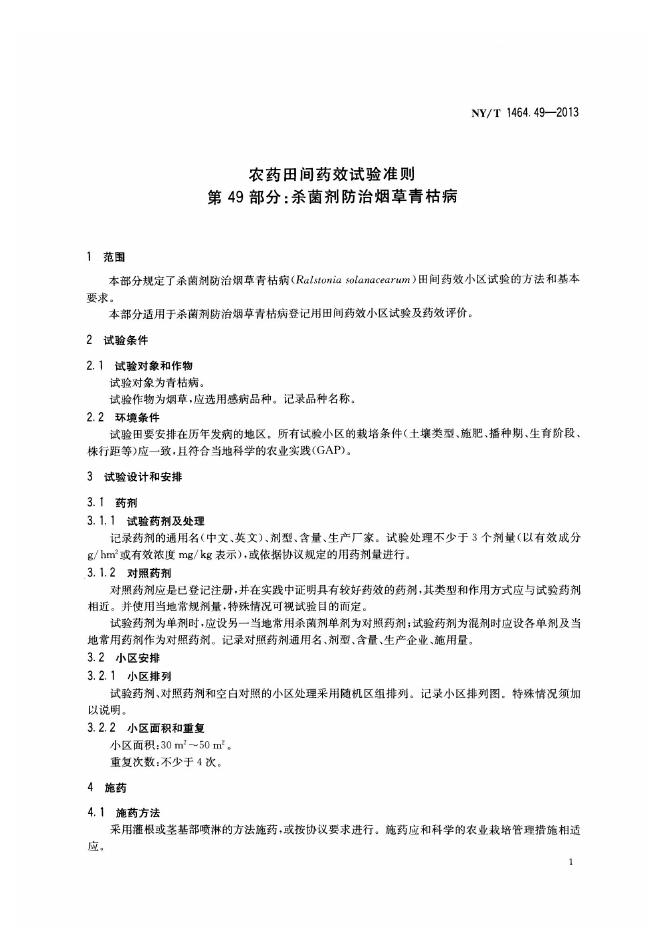 NY/T 1464.49-2013 标准预览