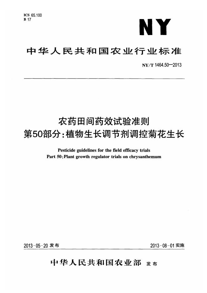 NY/T 1464.50-2013 标准预览