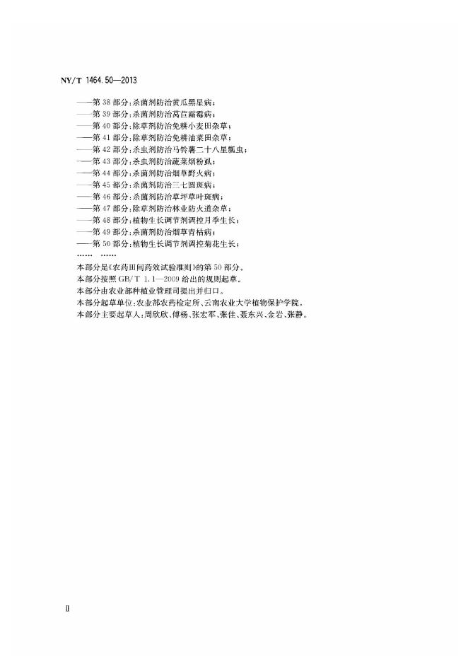 NY/T 1464.50-2013 标准预览