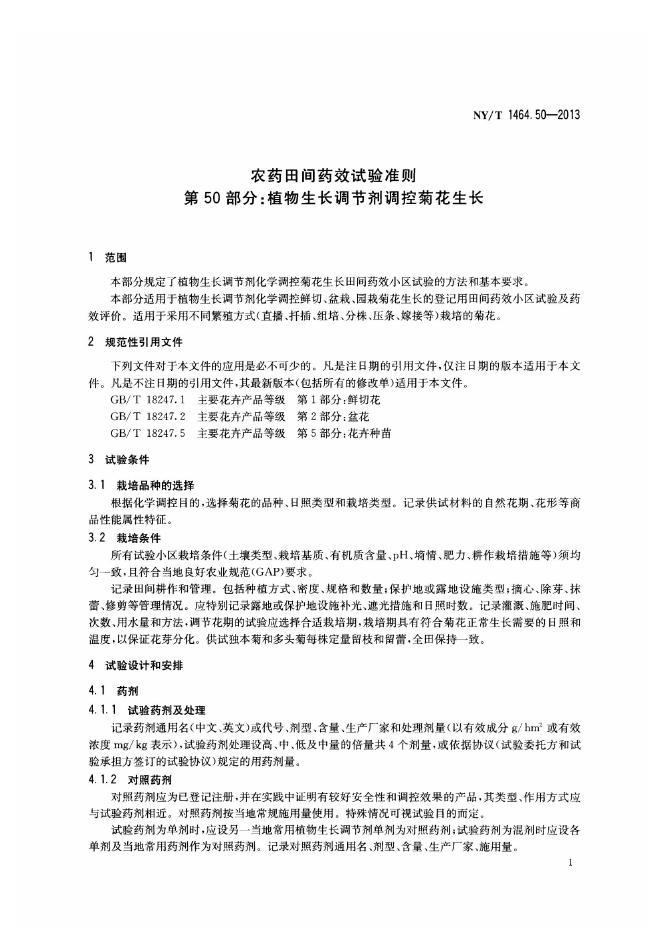 NY/T 1464.50-2013 标准预览