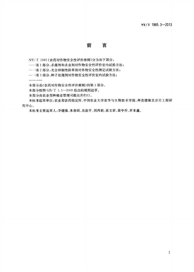 NY/T 1965.3-2013 标准预览
