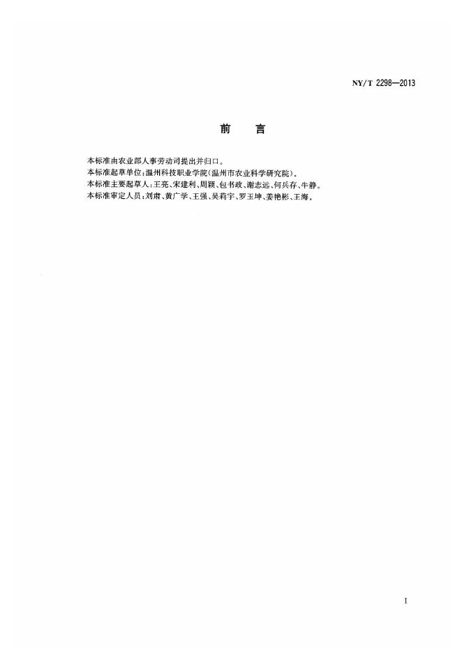 NY/T 2298-2013 标准预览