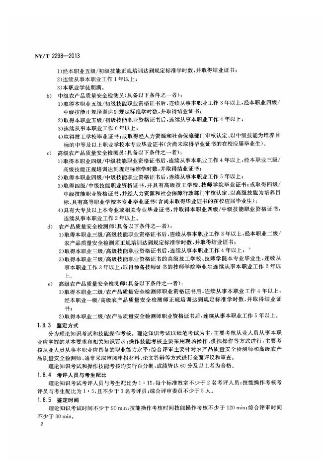 NY/T 2298-2013 标准预览