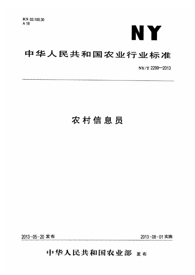 NY/T 2299-2013 标准预览