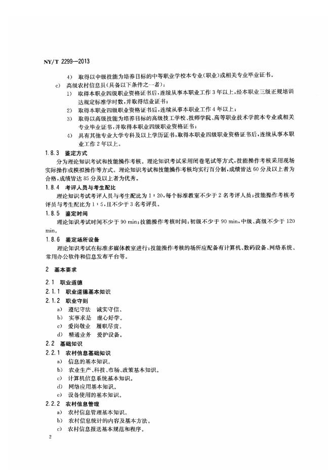 NY/T 2299-2013 标准预览