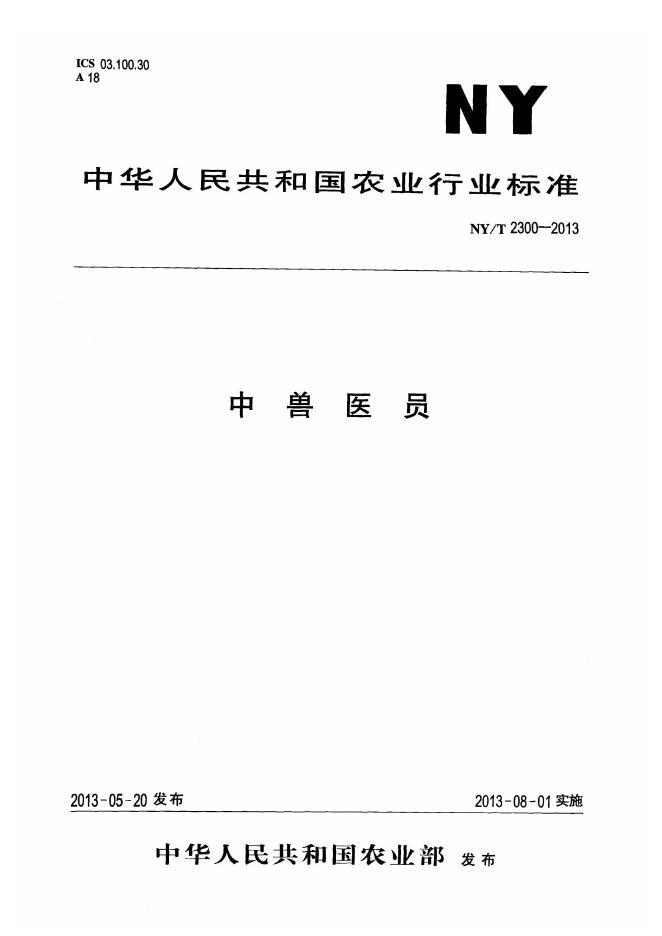 NY/T 2300-2013 标准预览