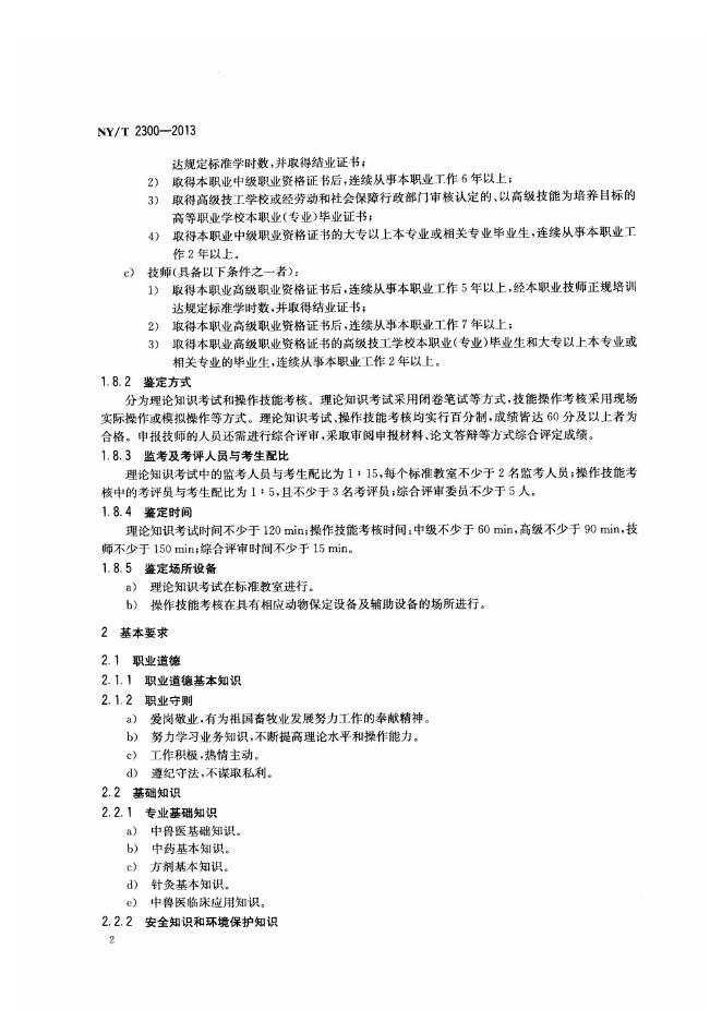 NY/T 2300-2013 标准预览